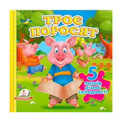 гр Книга-гра "Троє поросят" (5 пазлів)  9786178638801(10) "Пегас", 10 сторінок, 5 пазлів різної складності