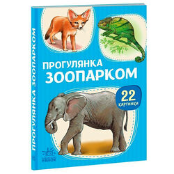 гр 22 картинки “Прогулянка зоопарком” А2116006У (10) "Ранок"
