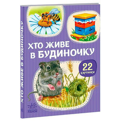 гр 22 картинки “Хто живе у будиночку” А2116003У (10) "Ранок"