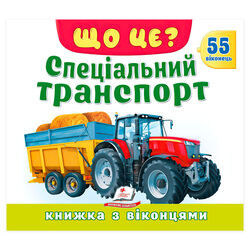гр ЩО ЦЕ? "Спеціальний транспорт" 9786178833053 (16) "Пегас", 55 віконець, 10 сторінок