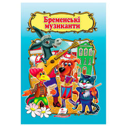 гр Книжка "Бременські музиканти" 9786178172558 /укр/ (50) "Пегас", 10 сторінок, формат 16х22 см