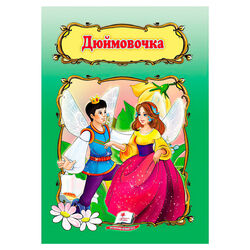 гр Книжка "Дюймовочка" 9786178172572 /укр/ (50) "Пегас", 10 сторінок, формат 16х22 см