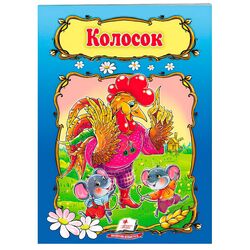 гр Книжка "КолоСок" 9789669133229 /укр/ (50) "Пегас", 10 сторінок, формат 16х22 см