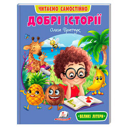 гр Книга "Добрі історії" 9786178833091 /укр/ (20) "Пегас", 64 сторінки