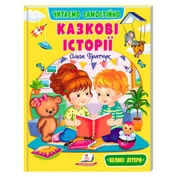 гр Книга "Казкові історії" /9786178833084/укр/ (20) "Пегас", 64 сторінки