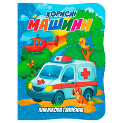 гр Книжкова галявина. "Корисні машини" 9789655323429 (20) "Jumbi"