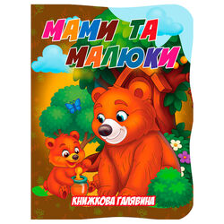 гр Книжкова галявина. "Мами та малюки" 9789655323450 (20) "Jumbi"