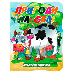 гр Книжкова галявина. "Пригоди на селі" 9789655323436 (20) "Jumbi"