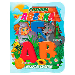 гр Книжкова галявина. "Розумна абетка" 9789655323382 (20) "Jumbi"