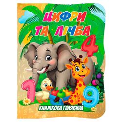 гр Книжкова галявина. "Цифри та лічба" 9789655323399 (20) "Jumbi"