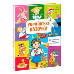 гр Малюкові про все на світі "Українські казочки" /укр/ (5) А1767003У "Ранок", 24 сторінки