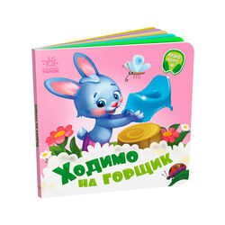 гр Потрібні книжки: "Ходимо на горщик" /укр/ - А526041У (20) "Ранок", 10 сторінок
