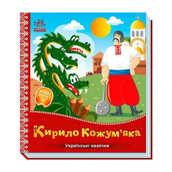 гр Українські казочки "Кирило Кожум`яка" А1722018У (20) "Ранок", 10 сторінок