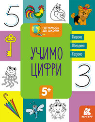 гр "Готуємось до школи 5+ Учимо цифри" КН822006У /Укр/ (20) "Кенгуру"