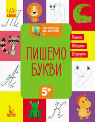 гр "Готуємось до школи 5+ Пишем буквы" КН822002У /Укр/ (20) "Кенгуру"