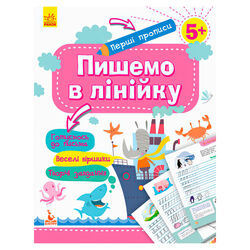 гр "Готуємось до школи 5+ Пишем в линейку" КН901316У /Укр/ (20) "Кенгуру"
