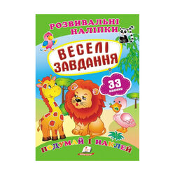 гр "Веселі завдання. Розвивальні наліпки" 9789669470850 /укр/ (50) "Пегас"
