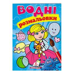 гр Розмальовка "Водні розмальовки. Лялька1, блакитна" 9789669473158 /укр/ (50) "Пегас"