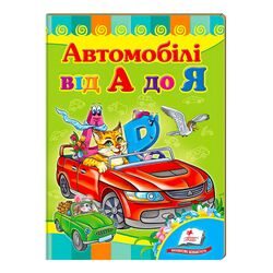 гр "Автомобілі від А до Я. Вчимося з радістю" 9789664660072 /укр/ (20) "Пегас"