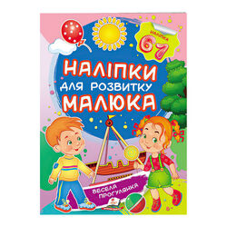 гр "Весела прогулянка. Наліпки для розвитку малюка" 9789669474582 /укр/ (50) "Пегас"