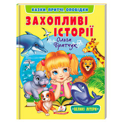 гр Книга "Захопливі історії" 9786178638764 (20) "Пегас", розмір - 20х26 см, 64 сторінки, м`яка обкладинка, папір - крейдований