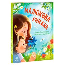 гр Перша книжка малюка "Малюкова книжка" А1715001У (10) "Ранок", 64 сторінок, віршики, руханки