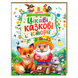 гр Книга "Цікаві казкові історії" 9786178638788 (5) "Пегас", 8 казок, 32 сторінки