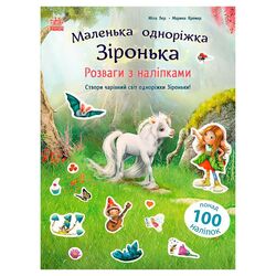 гр Маленька одноріжка Зіронька "Розваги з наліпками" С1257012У (10) "Ранок", наліпки, 24 сторінки