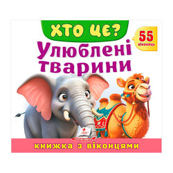 гр ХТО ЦЕ? "Улюблені тварини " 9786178638887 (16) "Пегас", розмір: 21х27.5 см, 10 сторінок, картон, 55 віконець, вірші 