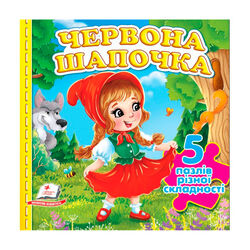 гр Книга-гра "Червона Шапочка" (5 пазлів)  9786178638795(10) "Пегас", 10 сторінок, 5 пазлів різної складності